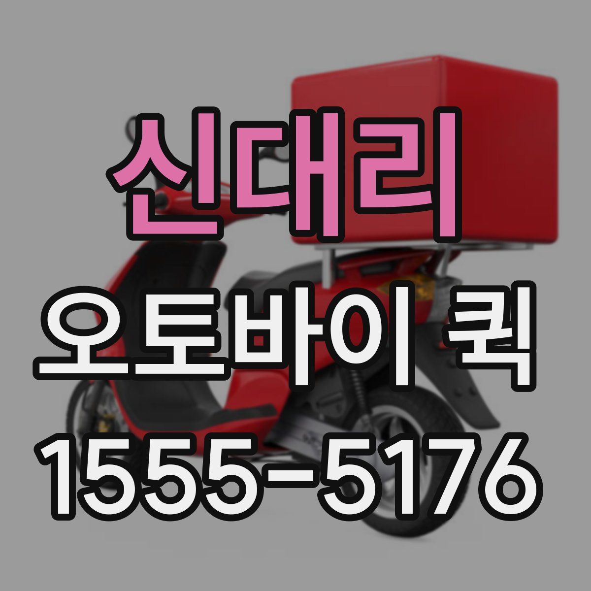 신대리 오토바이 퀵