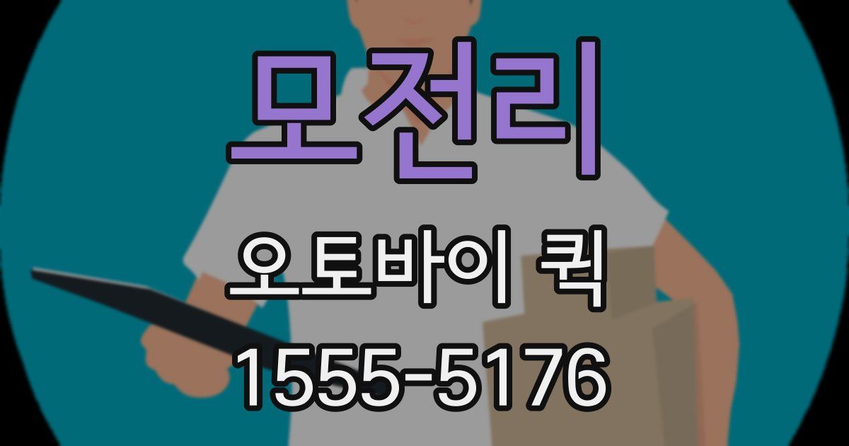 모전리 오토바이 퀵