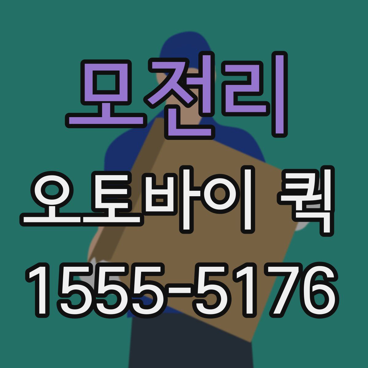 모전리 오토바이 퀵
