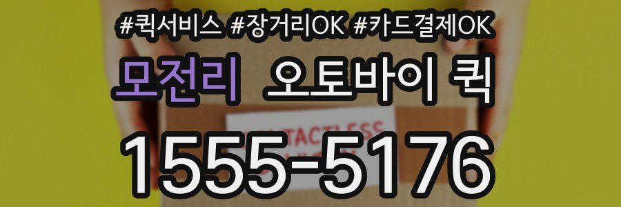 모전리 오토바이 퀵