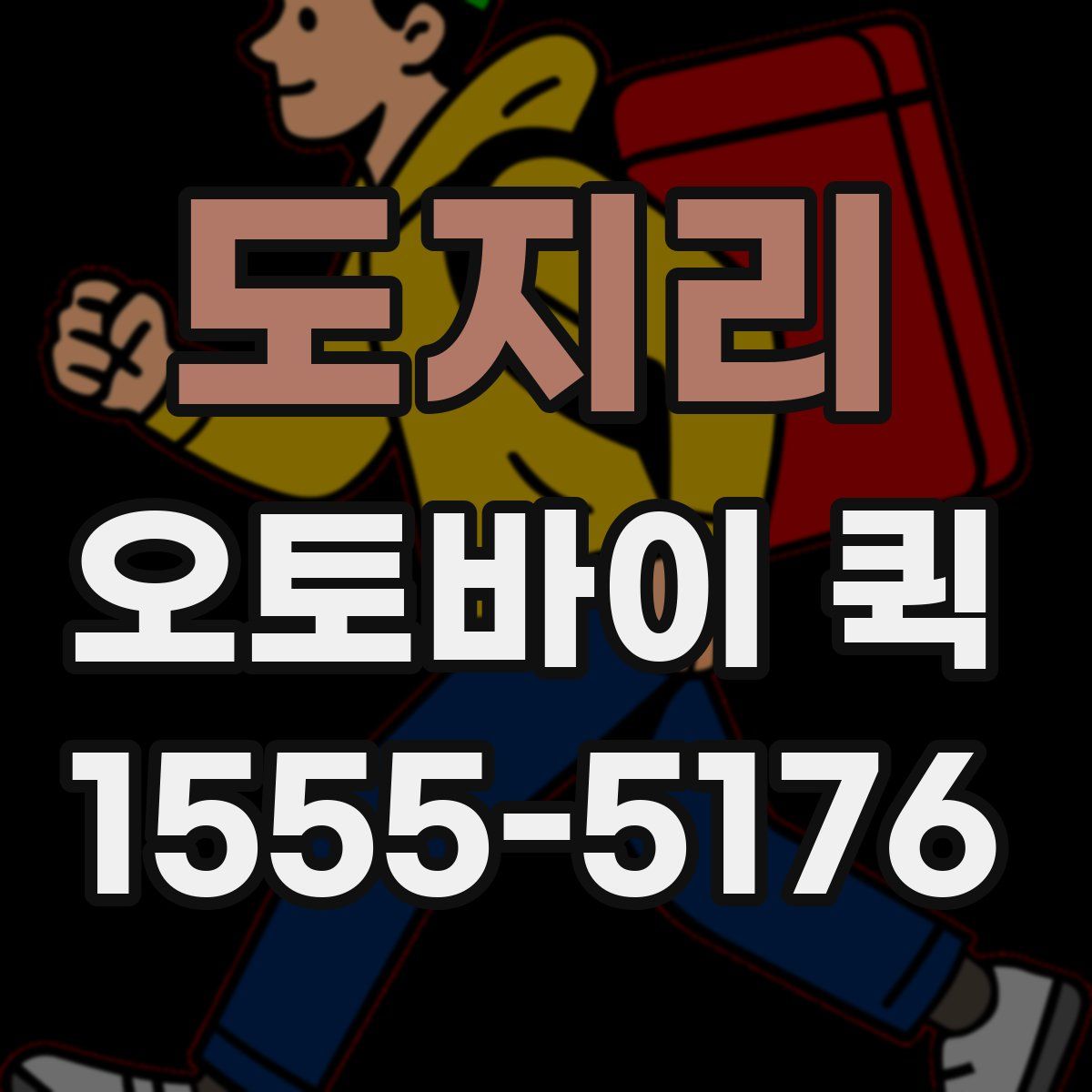 도지리 오토바이 퀵