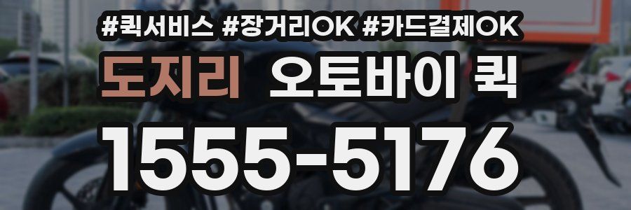 도지리 오토바이 퀵