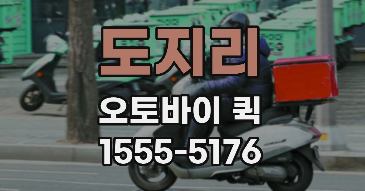 도지리 오토바이 퀵