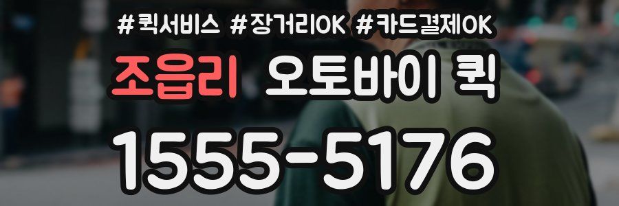 조읍리 오토바이 퀵