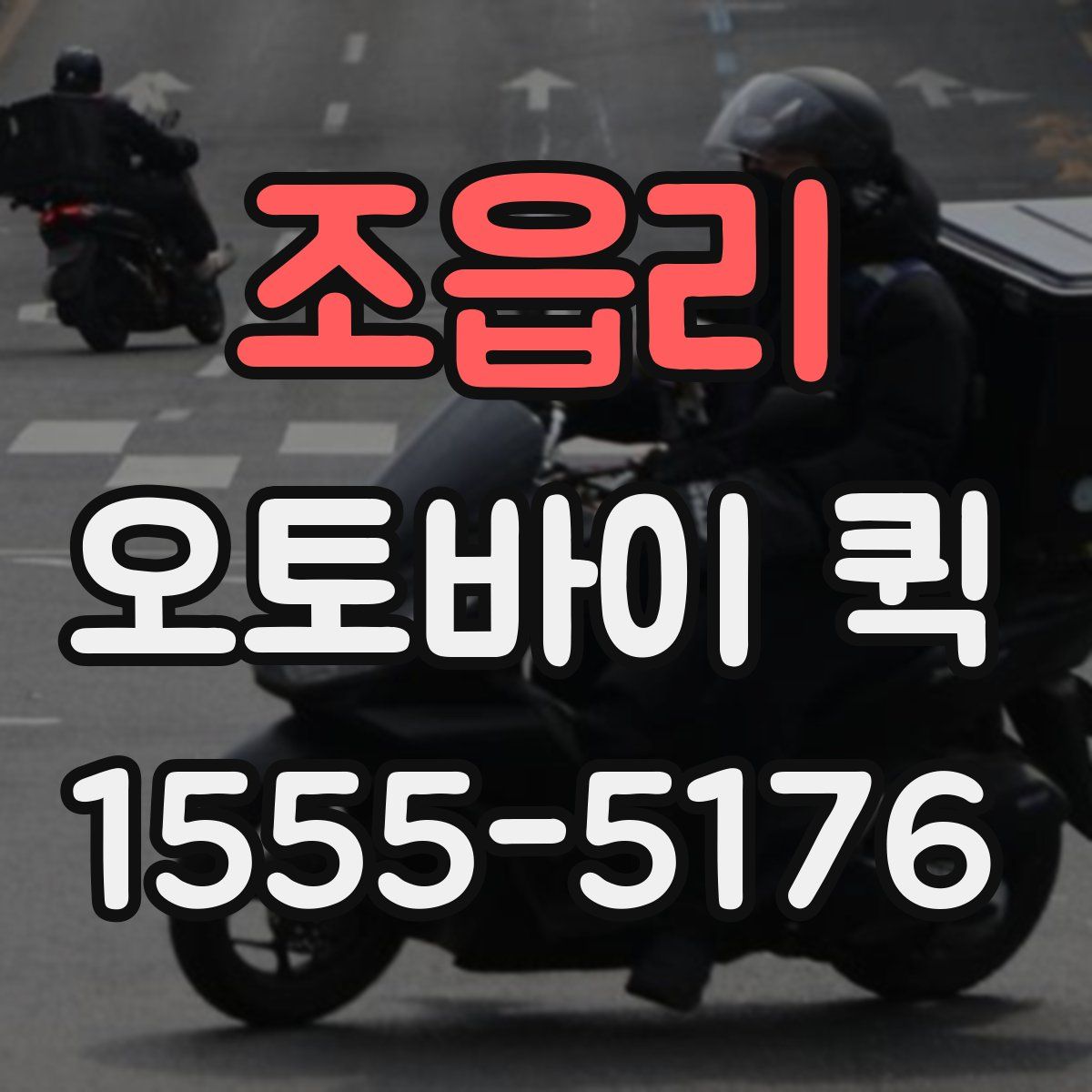 조읍리 오토바이 퀵