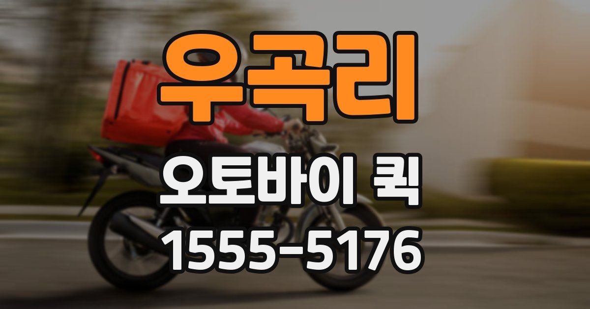 우곡리 오토바이 퀵