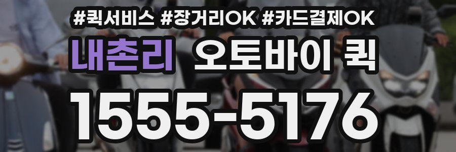 내촌리 오토바이 퀵