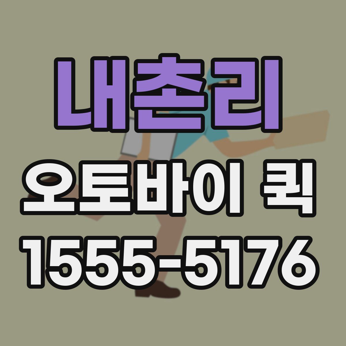 내촌리 오토바이 퀵