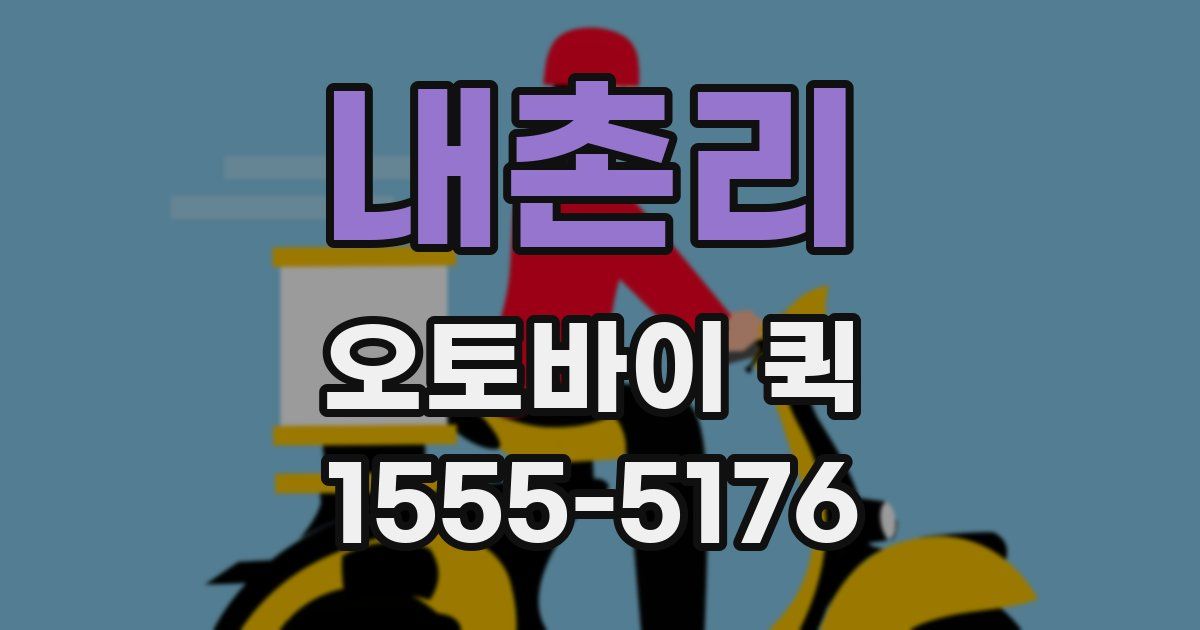 내촌리 오토바이 퀵