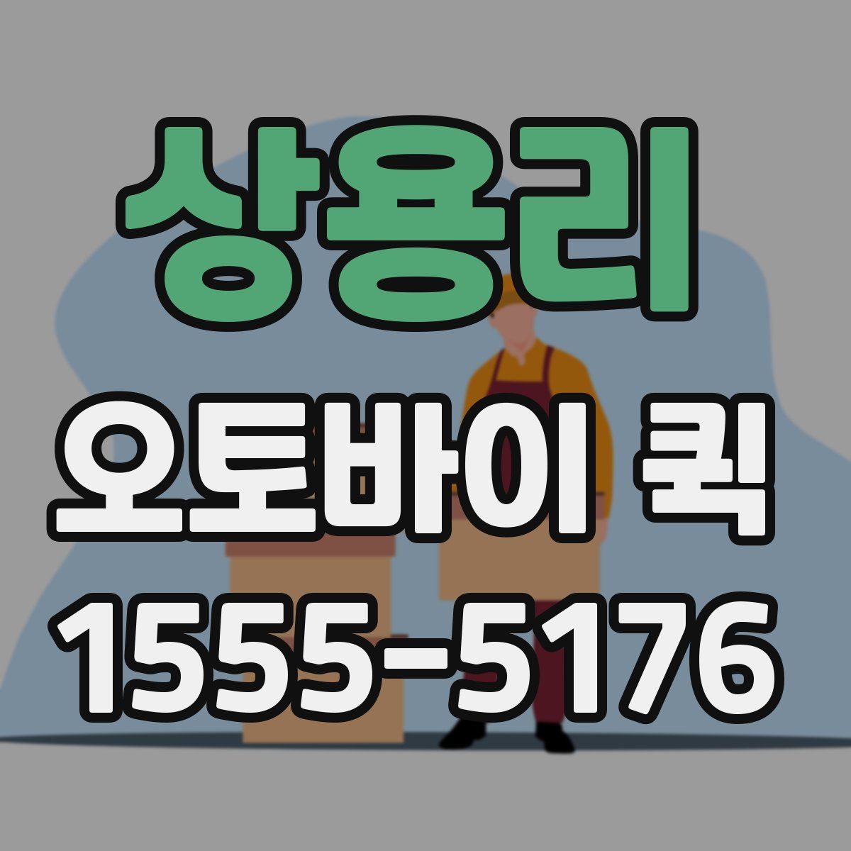 상용리 오토바이 퀵