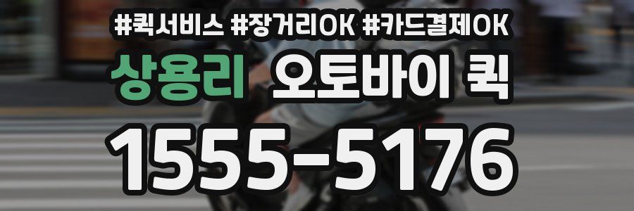 상용리 오토바이 퀵