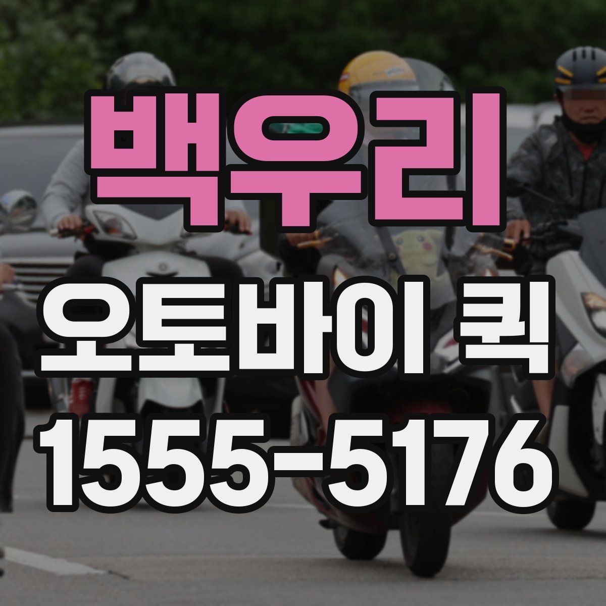 백우리 오토바이 퀵