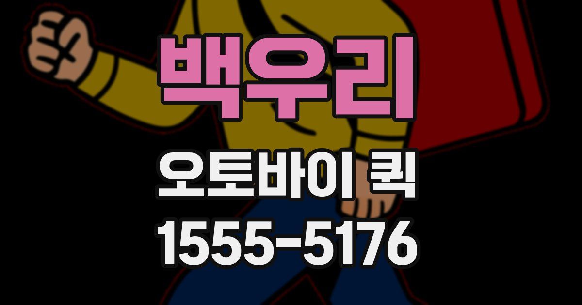 백우리 오토바이 퀵