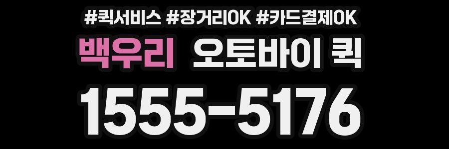 백우리 오토바이 퀵