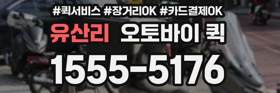 유산리 오토바이 퀵