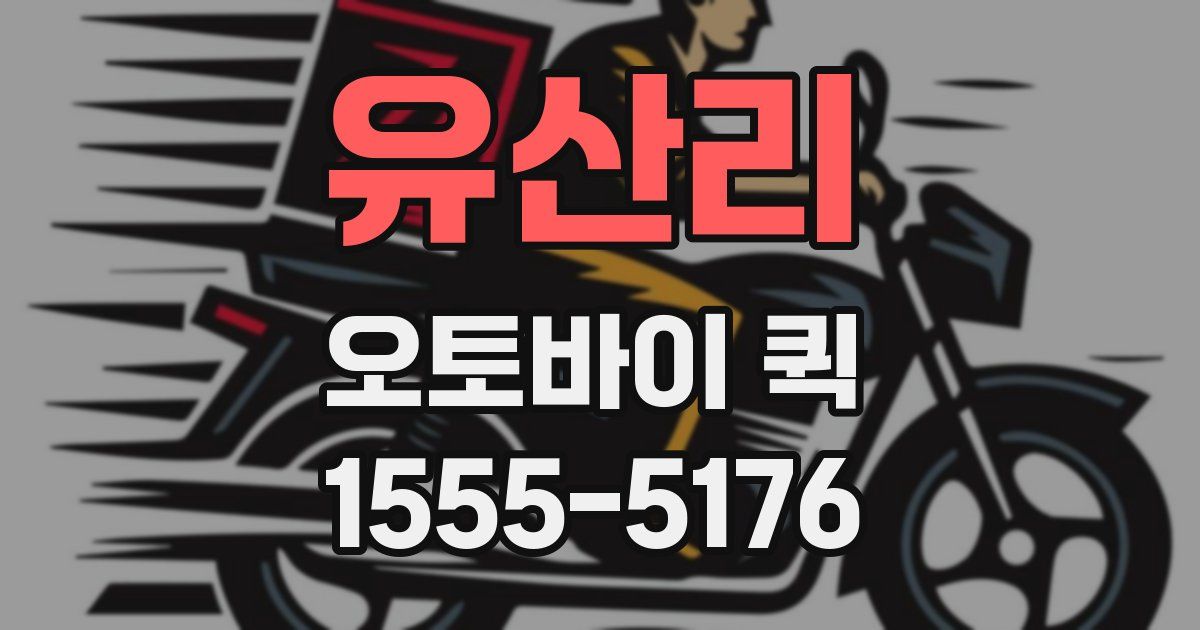 유산리 오토바이 퀵