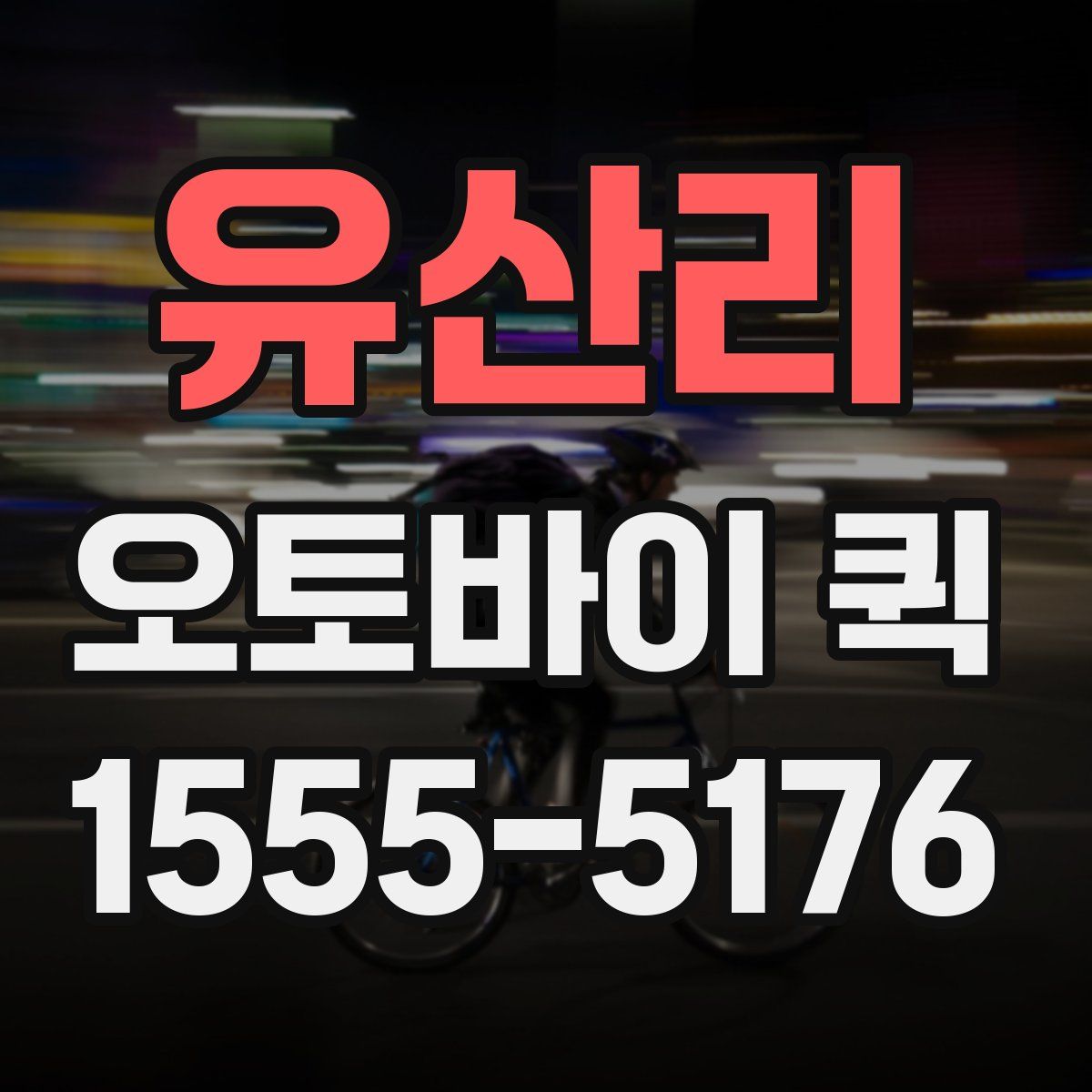 유산리 오토바이 퀵