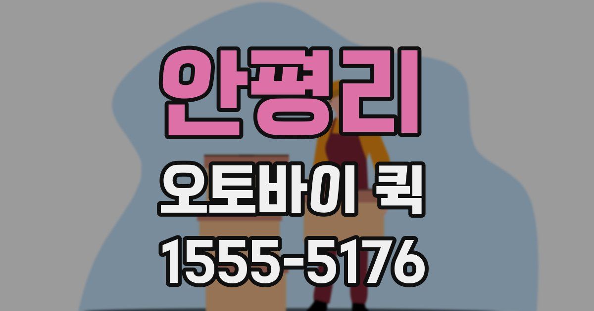 안평리 오토바이 퀵