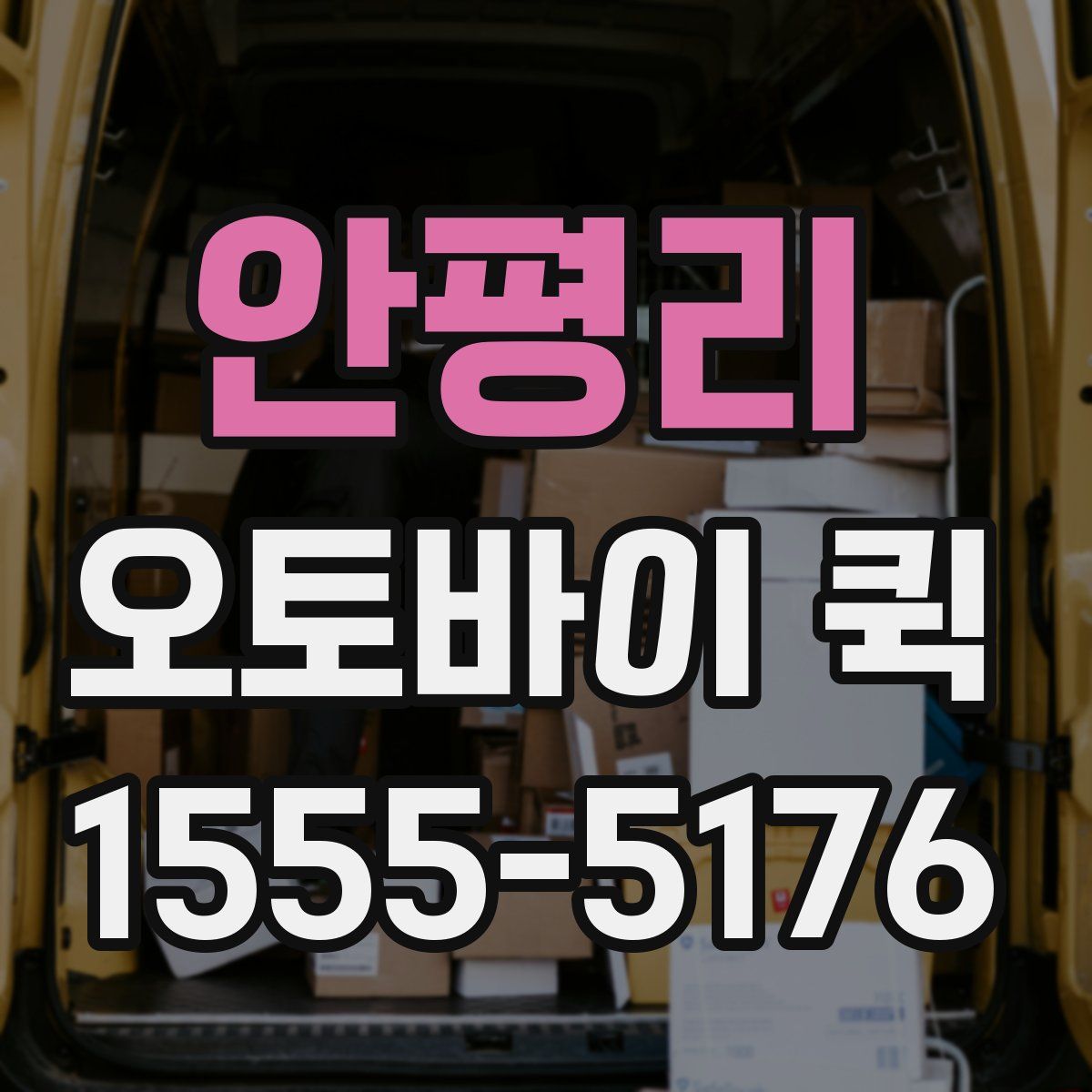 안평리 오토바이 퀵