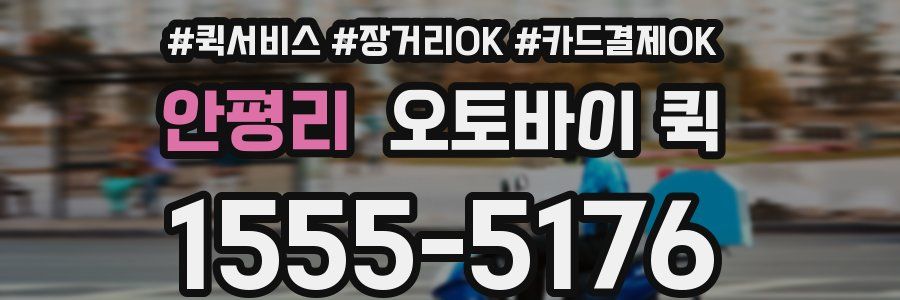 안평리 오토바이 퀵