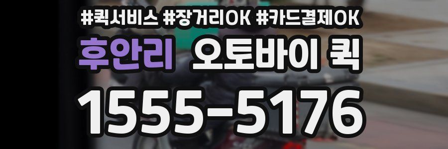 후안리 오토바이 퀵