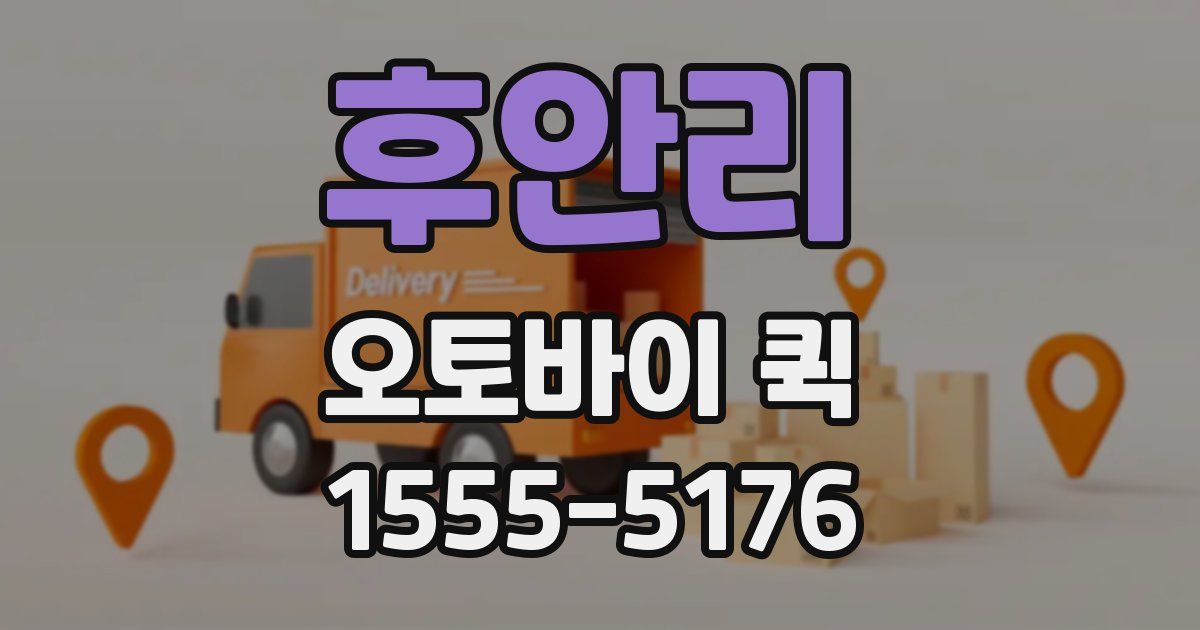 후안리 오토바이 퀵