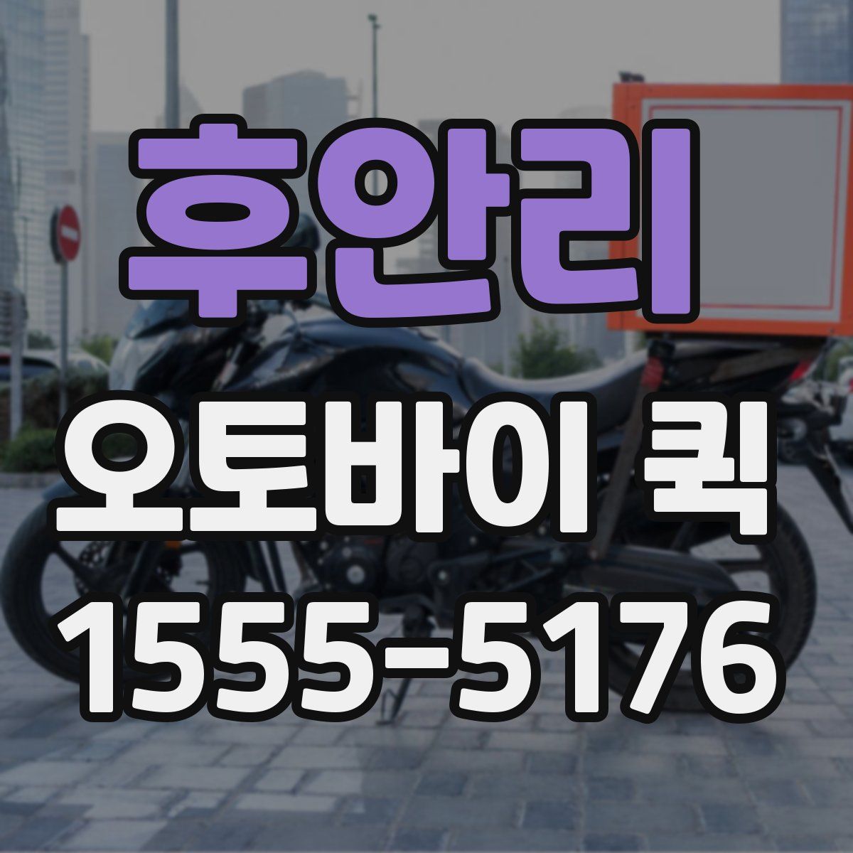 후안리 오토바이 퀵