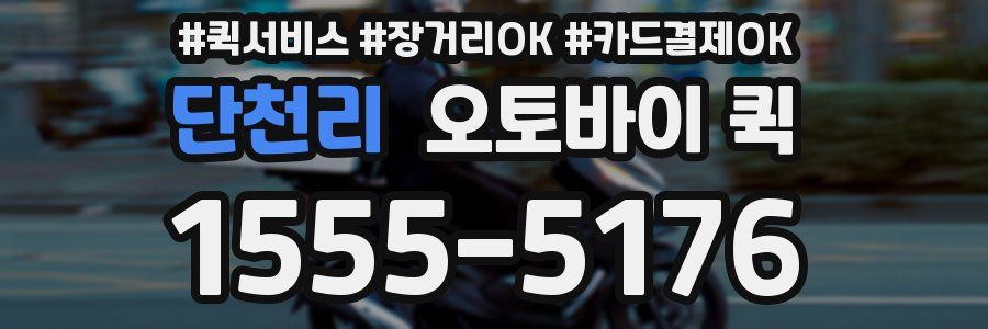 단천리 오토바이 퀵