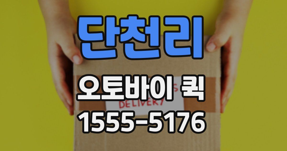 단천리 오토바이 퀵