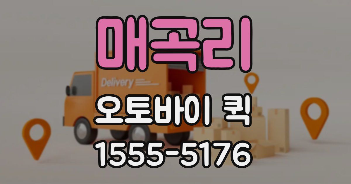 매곡리 오토바이 퀵