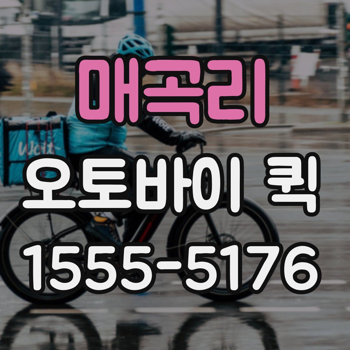 매곡리 오토바이 퀵