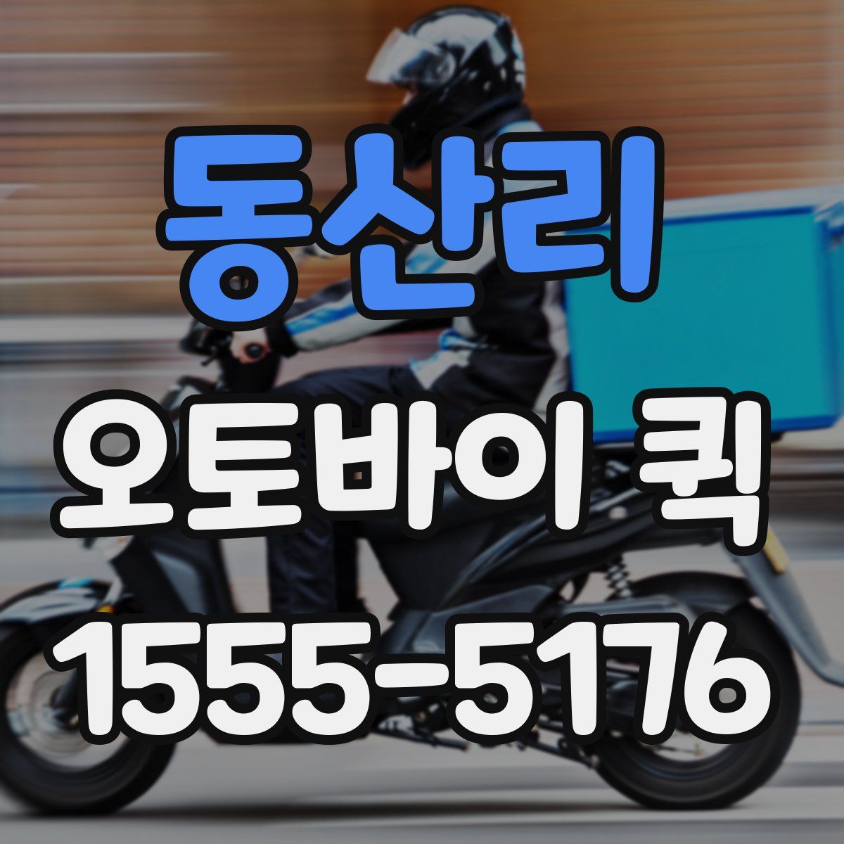 동산리 오토바이 퀵