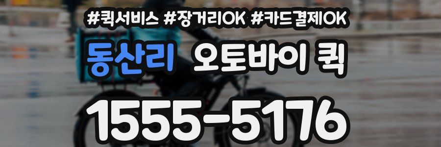 동산리 오토바이 퀵