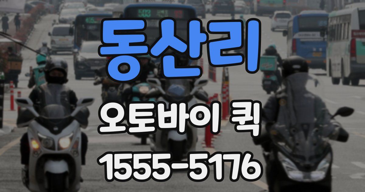 동산리 오토바이 퀵