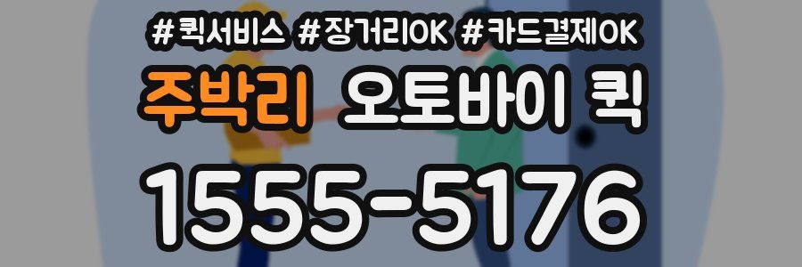 주박리 오토바이 퀵