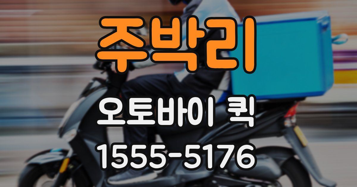 주박리 오토바이 퀵