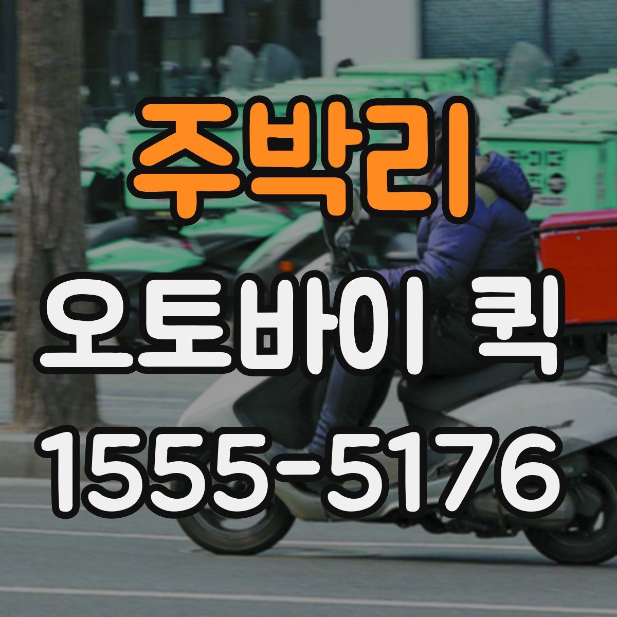 주박리 오토바이 퀵