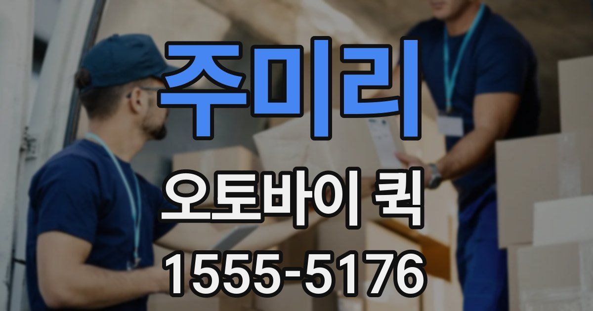 주미리 오토바이 퀵