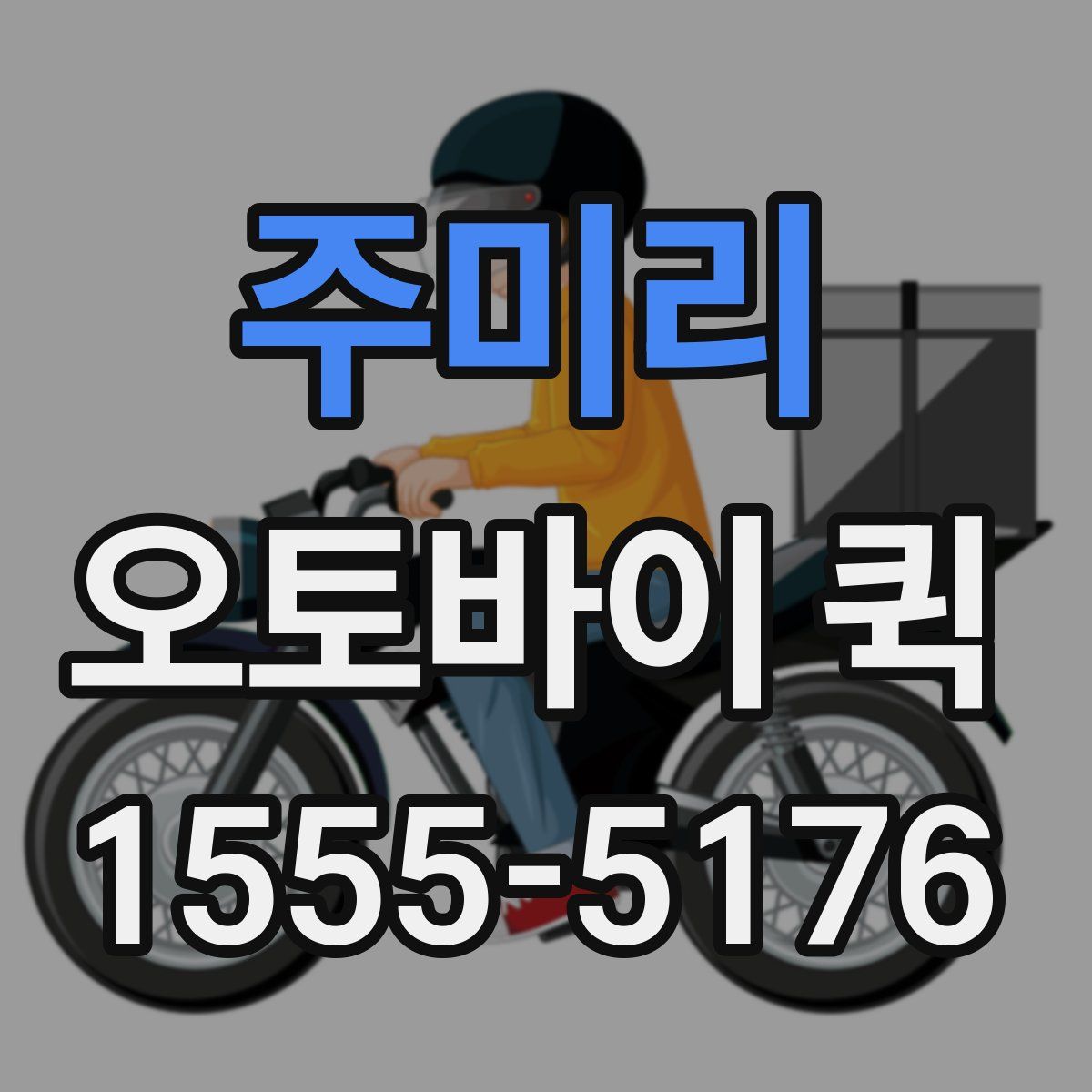 주미리 오토바이 퀵