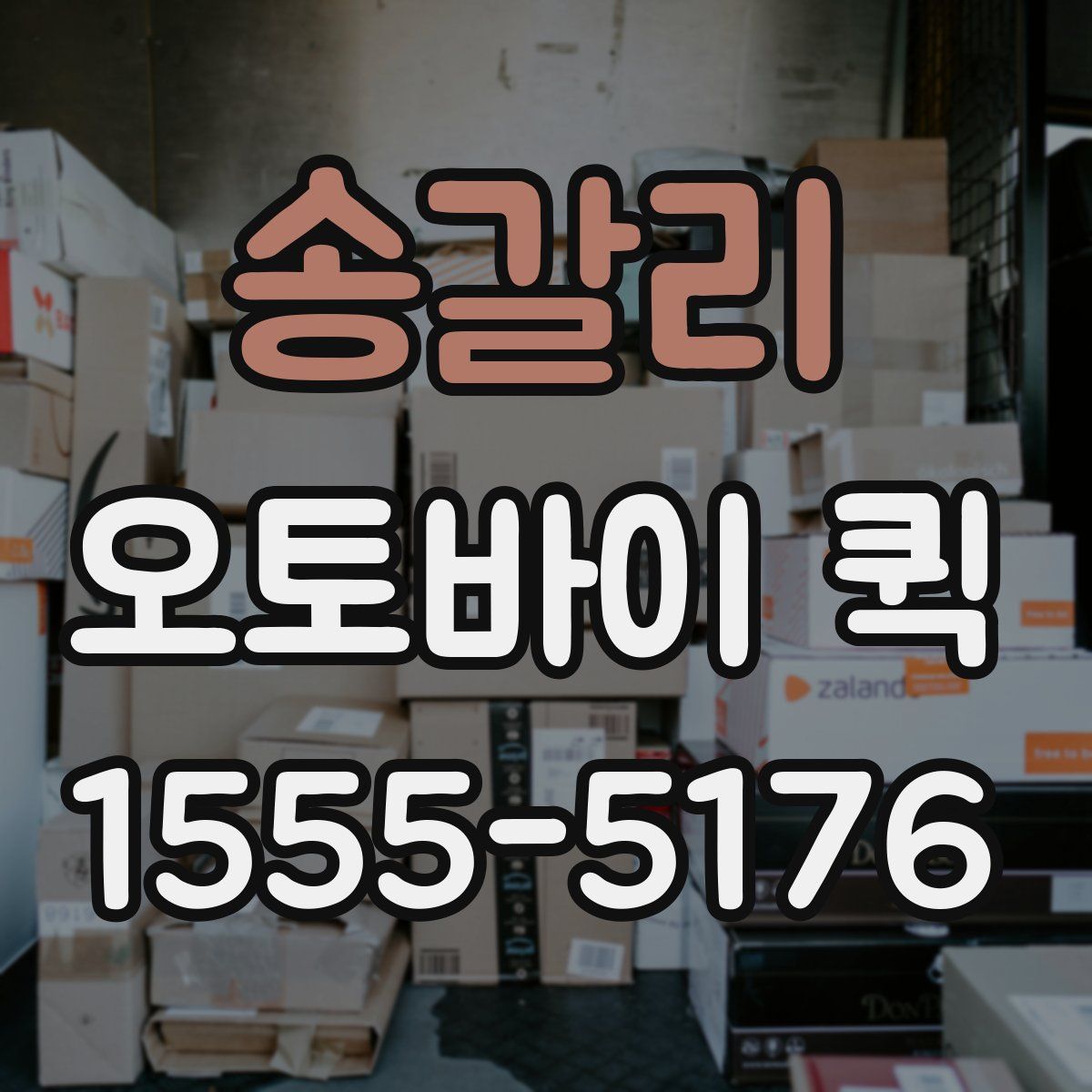 송갈리 오토바이 퀵