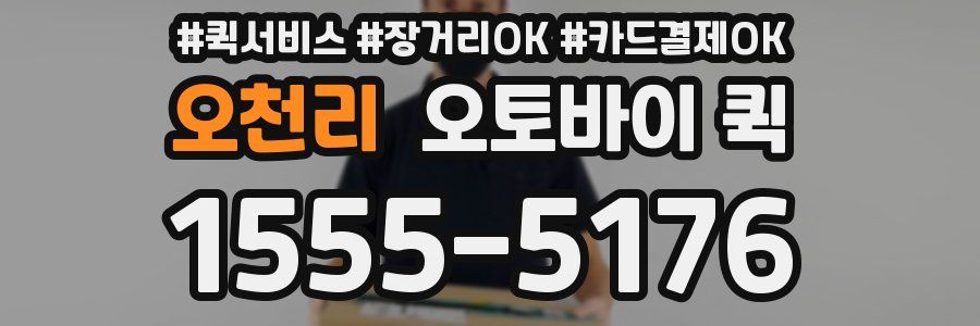 오천리 오토바이 퀵