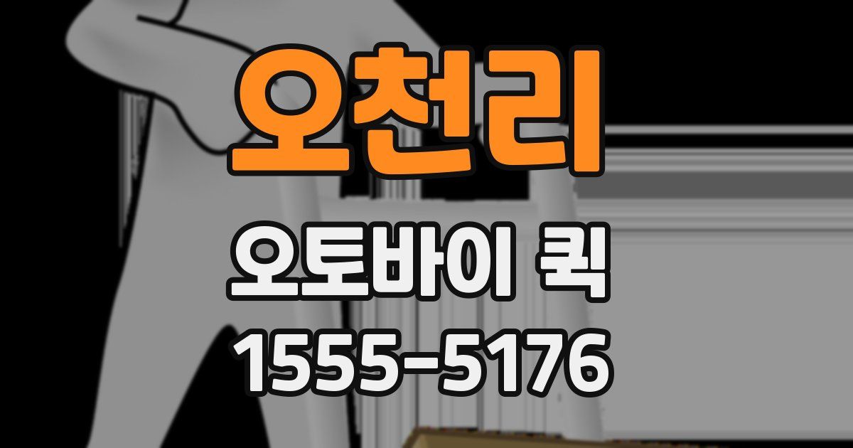 오천리 오토바이 퀵