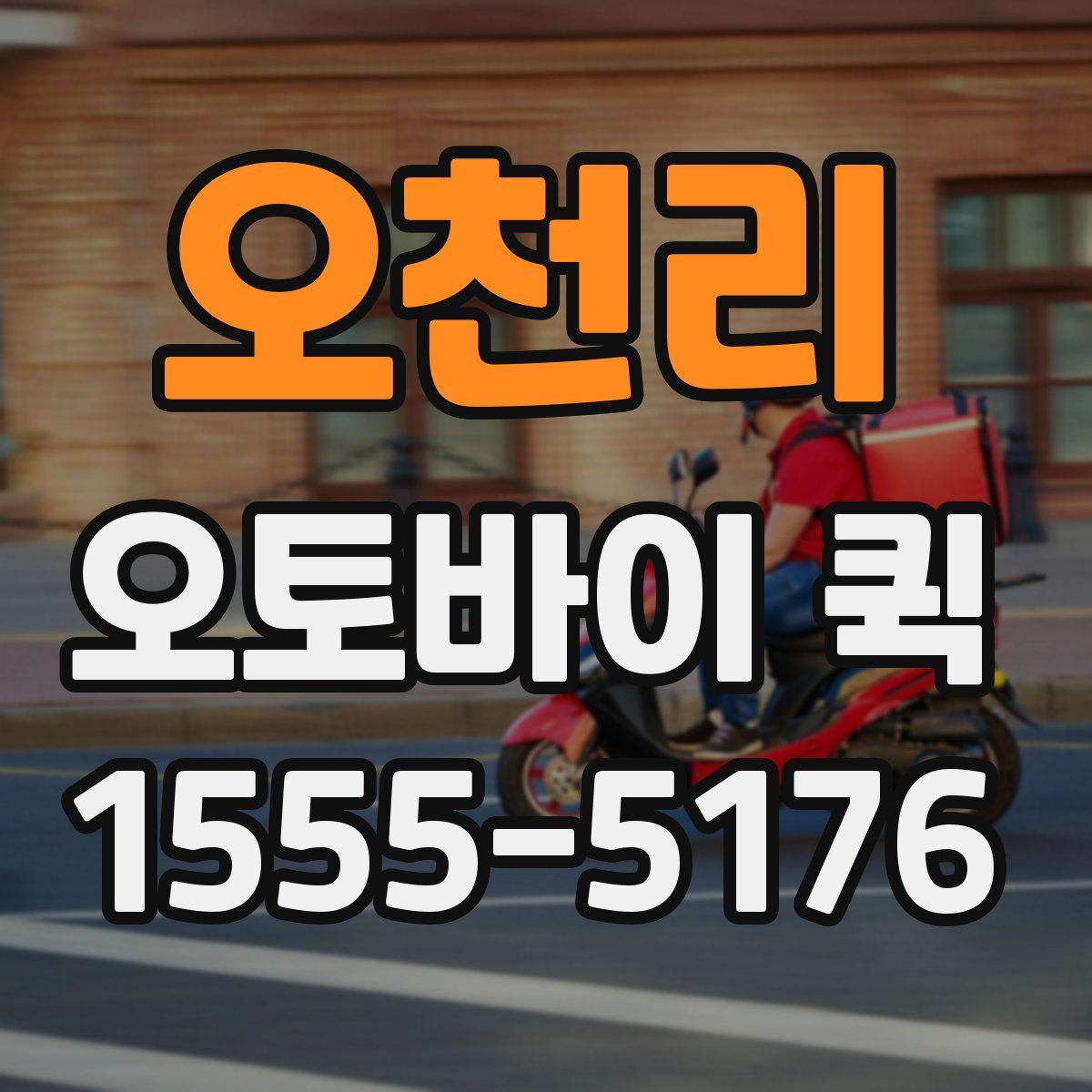 오천리 오토바이 퀵