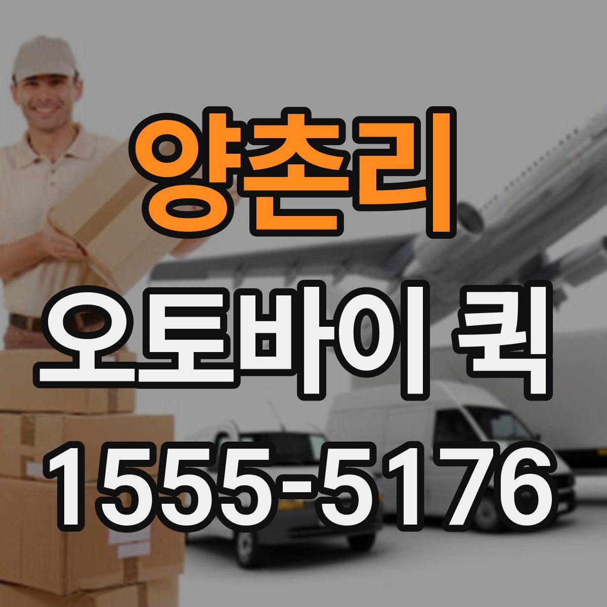 양촌리 오토바이 퀵