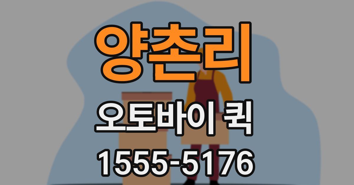 양촌리 오토바이 퀵