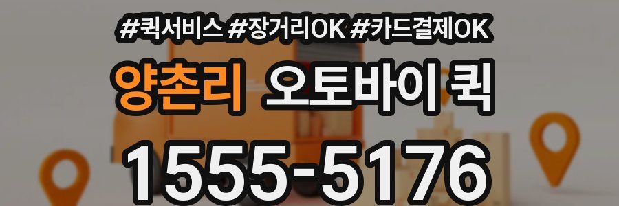 양촌리 오토바이 퀵