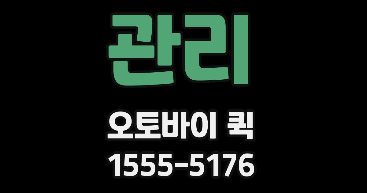 관리 오토바이 퀵