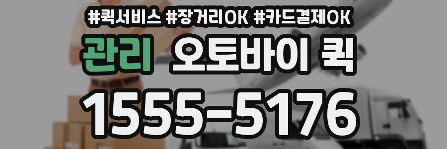 관리 오토바이 퀵