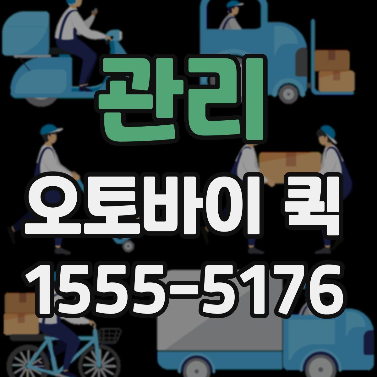 관리 오토바이 퀵