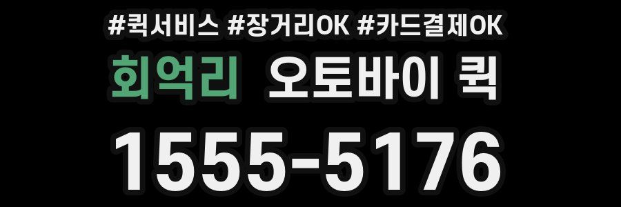 회억리 오토바이 퀵